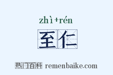 至仁是什么意思的图片